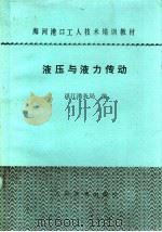 液压与液力传动 1984 PDF电子版封面 15044·6466 湛江港务局编