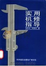 实用机修指导 1988 PDF电子版封面 7110005402 李异河,陈国伟著