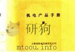 机电产品手册 泵 1974 PDF电子版封面 上海市机电设备供应公司编