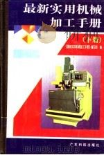 最新实用机械加工手册 下 1995 PDF电子版封面 7535912915 《最新实用机械加工手册》编写组编