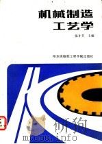 机械制造工艺学 1990 PDF电子版封面 7810071017 张才芳主编