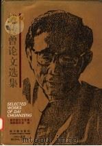 戴传曾论文选集 1995 PDF电子版封面 7502213872 戴传曾著;《戴传曾论文选集》编辑委员会编