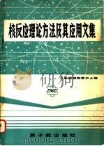 核反应理论方法及其应用文集 1981 PDF电子版封面 15175·300 第二机械工业部核数据中心编