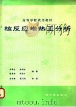 核反应堆热工分析 1981 PDF电子版封面 15175·286 于平安,朱瑞安,喻真烷,孙启才编著