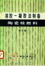 溶胶-凝胶法制备陶瓷核燃料 译文集 1980 PDF电子版封面 15175·178 朱永〓译