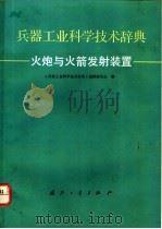 兵器工业科学技术辞典 火炮与火箭发射装置 1991 PDF电子版封面 7118008249 游首先,张政涛主编