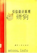 引信设计原理（1986.06 PDF版）