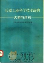 兵器工业科学技术辞典  火药与炸药（1991 PDF版）