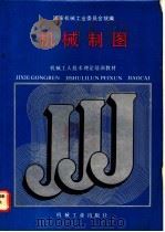 机械制图 1988 PDF电子版封面 7111008286 国家机械工业委员会统编