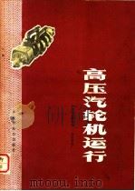 高压汽轮机运行 1976 PDF电子版封面 15143·3215 北京电业管理局,北京热电厂编