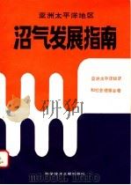 沼气发展指南 1984 PDF电子版封面 15176·616 亚洲太平洋经济和社会理事著;陈光谦等译