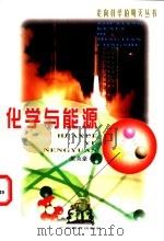 化学与能源 1999 PDF电子版封面 7543529173 梁英豪著