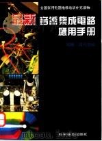 最新音响集成电路应用手册 1993 PDF电子版封面 7110029107 邓刚,高兴茹编