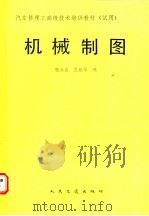 机械制图 1990 PDF电子版封面 7114009259 张永高,范雅琴编写