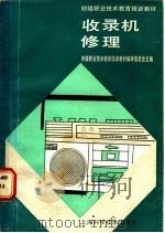收录机修理 1989 PDF电子版封面 7532316963 初级职业技术教育培训教材编审委员会主编