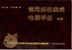 常用线性集成电路手册 续集 1991 PDF电子版封面 7535905854 李应楷,欧阳慧编