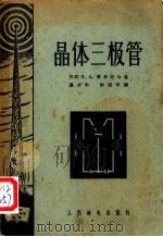 晶体三极管 1957 PDF电子版封面 15045·总595无139 (苏)费多托夫(Я.А.Федотов)著;汤步和,欧阳平译