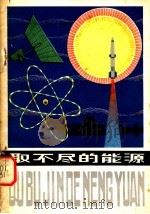 取不尽的能源 1979 PDF电子版封面 R13090·33 朱志尧编