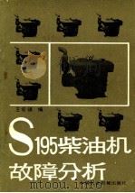 S195柴油机故障分析 1983 PDF电子版封面 15216·134 王宏靖编