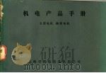 机电产品手册 中 大型电机 微型电机 1974 PDF电子版封面 上海市机电设备供应公司编