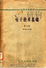 电子技术基础  第3册（1965 PDF版）
