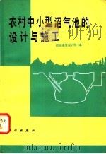 农村中小型沼气池的设计与施工 1979 PDF电子版封面 15031·249 国家建委西南建筑设计院编