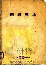 网络理论（ PDF版）
