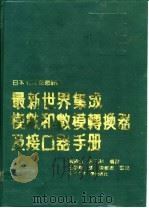 最新世界集成模数和数模转换器及接口器手册 日本1989年最新版 1990 PDF电子版封面 7810203126 陈清山,陈燕科编译