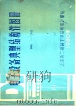 电子设备典型结构图册 1980 PDF电子版封面 天津市电子设备结构配件优选图册编辑组编