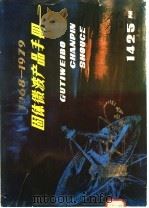 固体微波产品手册  1968-1979（1980 PDF版）