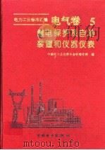 电力工业标准汇编 电气卷 第5分册 继电保护及自动装置和仪器仪表 1996 PDF电子版封面 7801250656 中国电力企业联合会标准化部编