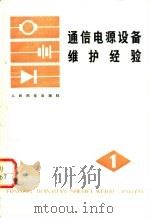 通信电源设备维护经验 第1辑 1976 PDF电子版封面 15045·总2130有548 人民邮电出版社编辑