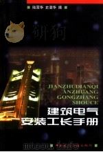 建筑电气安装工长手册 1998 PDF电子版封面 7112036089 陆荣华,史湛华编