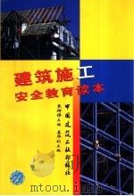 建筑施工安全教育读本 1999 PDF电子版封面 7112037719 焦辉修主编