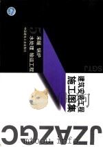 建筑安装工程施工图集 5 采暖 锅炉 水处理 输运工程 1999 PDF电子版封面 711203938X 郎维国主编