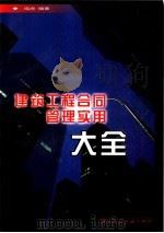 建筑工程合同管理实用大全   1999  PDF电子版封面  7112039460  成虎编著（东南大学土木学院） 