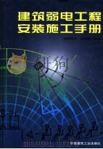 建筑弱电工程安装施工手册 1999 PDF电子版封面 7112037735 而师玛乃·花铁森主编