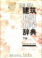 建筑图解辞典 下 1997 PDF电子版封面 7112029449 日本建筑资料研究社编;刘茂榆等译