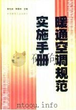 暖通空调规范实施手册 1999 PDF电子版封面 7112037867 李先洲,李景田主编