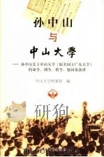 孙中山与中山大学 孙中山关于中山大学(原名国立广东大学)的命令、训令、指令、题词及演讲 1999 PDF电子版封面 7306015710 中山大学档案馆编