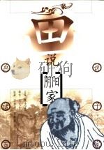画说阴阳家 1998 PDF电子版封面 7508014820 王文东编文;王黎明等绘