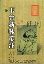 玉台新咏笺注 1999 PDF电子版封面 7206032168 (陈)徐凌编;(清)吴兆宜注;(清)程琰删补