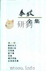 秦牧全集 第1卷 1994 PDF电子版封面 7020018513 秦牧著