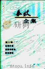 秦牧全集 第2卷 1994 PDF电子版封面 7020018688 秦牧著