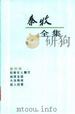 秦牧全集 第4卷 1994 PDF电子版封面 7020018718 秦牧著