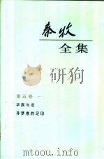 秦牧全集 第5卷 1994 PDF电子版封面 7020018696 秦牧著