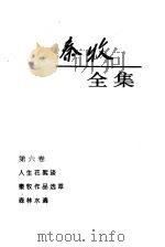 秦牧全集 第6卷 1994 PDF电子版封面 7020018777 秦牧著