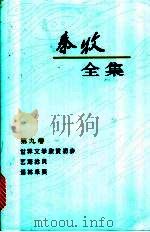 秦牧全集  第9卷（1994 PDF版）