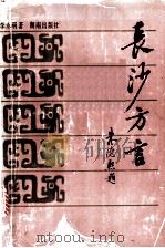 长沙方言   1991  PDF电子版封面  7543802503  李永明著 