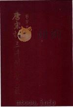 唐宋诗三千首 1990 PDF电子版封面 7805680930 (宋)方虚谷编;(清)纪晓岚批点